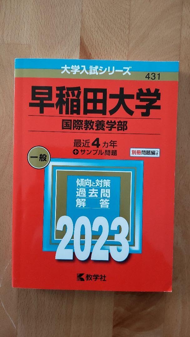 早稲田大学　国際教養　赤本 早稲田大学（国際教養学部） (2025年版大学赤本シリーズ) | 教学